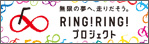 RING!RING!プロジェクト
競輪＆オートレースの補助事業